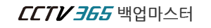 CCTV365 백업마스터